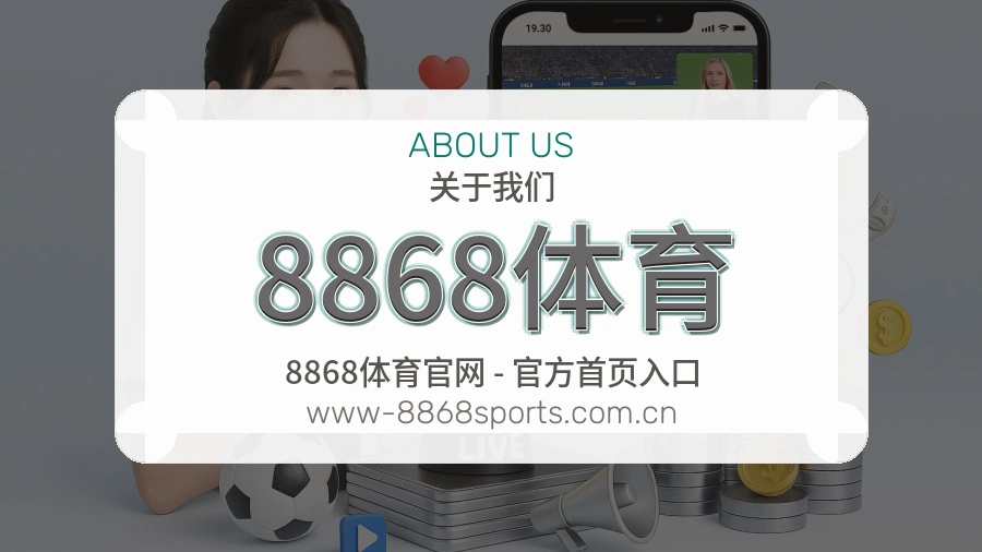 关于 8868体育 综合体育品牌