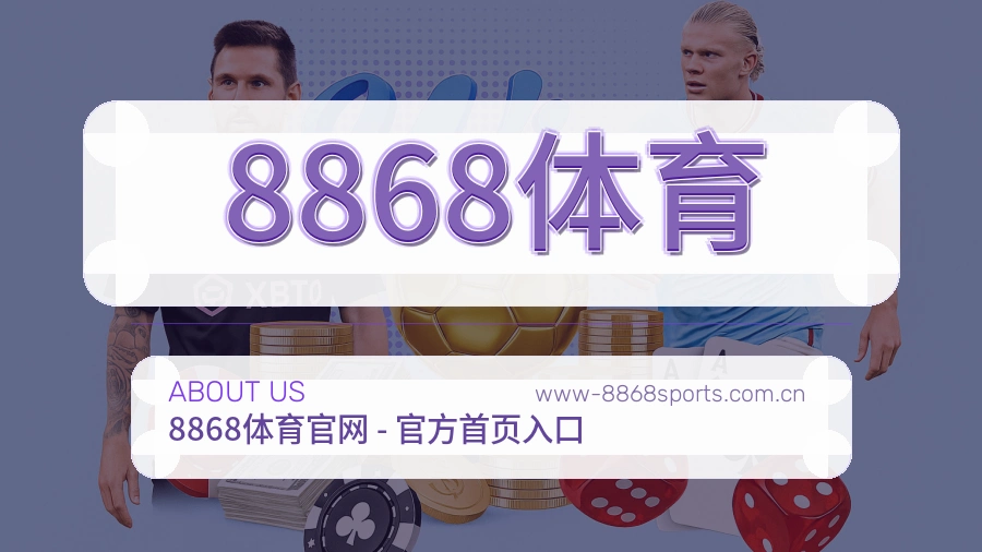 8868体育多端看赛入口