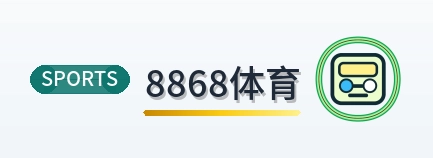 8868体育 Logo